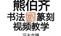 篆刻教学视频,从入门到精通的篆刻艺术之旅