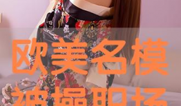 欧美操视频,动感十足，燃脂塑形必备教程