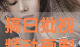 日本日批视频,揭秘日本潮流文化的魅力与争议