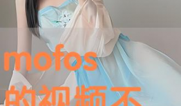 mofos视频,揭秘现代潮流文化的视觉盛宴