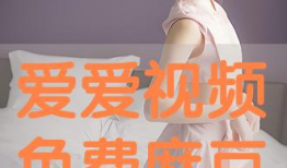 暧暧视频免费,揭秘暧暧视频的免费魅力