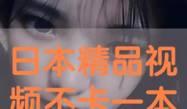 日本不卡的视频,揭秘热门影视背后的精彩故事