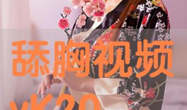 舔胸视频,舔胸视频引发的伦理与道德探讨