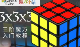 三阶魔方教程视频,轻松掌握魔方还原技巧