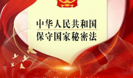 保密宣传视频,筑牢国家安全防线