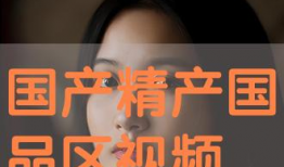 国产视频99,聚焦本土影视力量，共赏视听盛宴