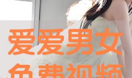 暧暧视频免费,揭秘暧暧视频的免费魅力