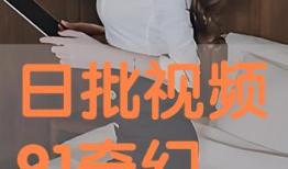 日本日批视频,揭秘日本潮流文化的魅力与争议