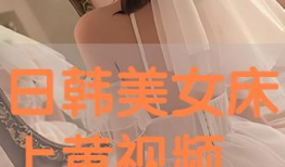 床上黄色视频,揭秘隐私与道德的边界