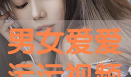 暧暧视频免费,揭秘暧暧视频的免费魅力