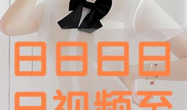 日日日免费视频,畅享无界限的视听盛宴