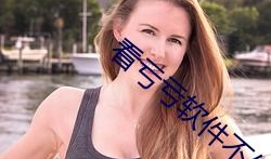 免费的黄色视频,揭秘免费黄色视频背后的真相与风险