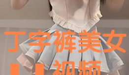 丁字裤美女视频,性感与时尚的完美融合