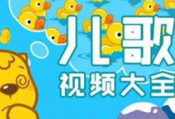 幼儿儿歌视频大全