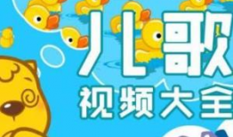 幼儿儿歌视频大全
