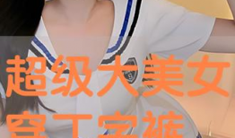 丁字裤美女视频,性感与时尚的完美融合