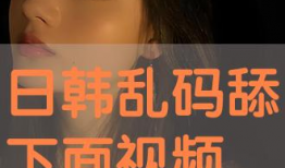 舔下面的视频,XX背后的惊人真相