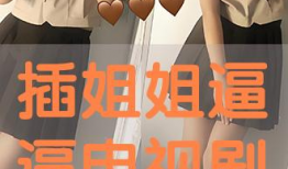 叉逼视频,热门内容背后的故事与影响